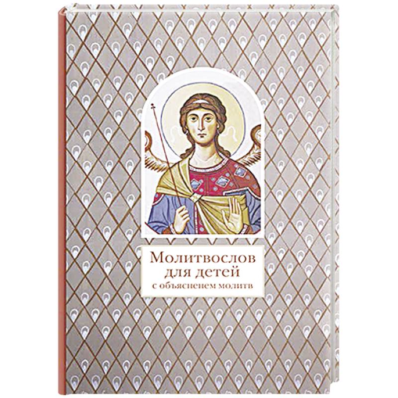Молитвослов для детей с объяснением молитв