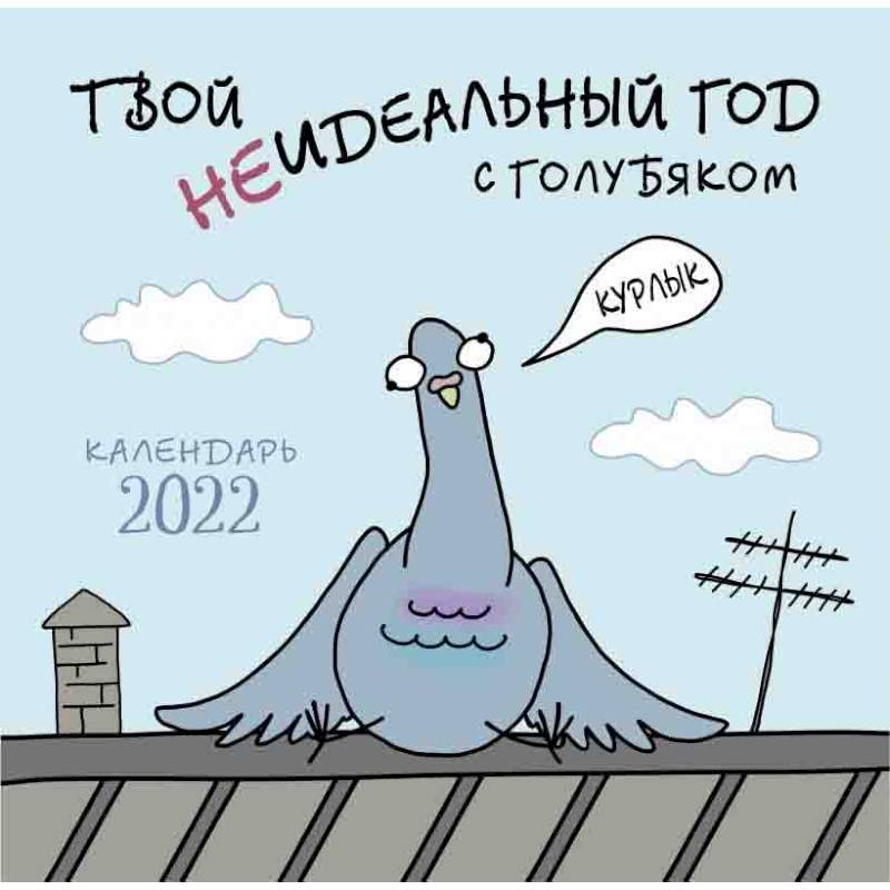 Твой неидеальный год с Голубяком. Календарь настенный на 2022 год