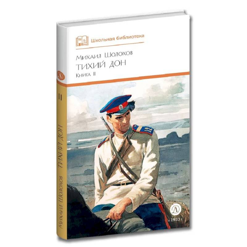 Тихий дон. Книга 2