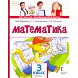 Математика. 3 класс. Учебник. В 2-х частях. Часть 1. ФГОС