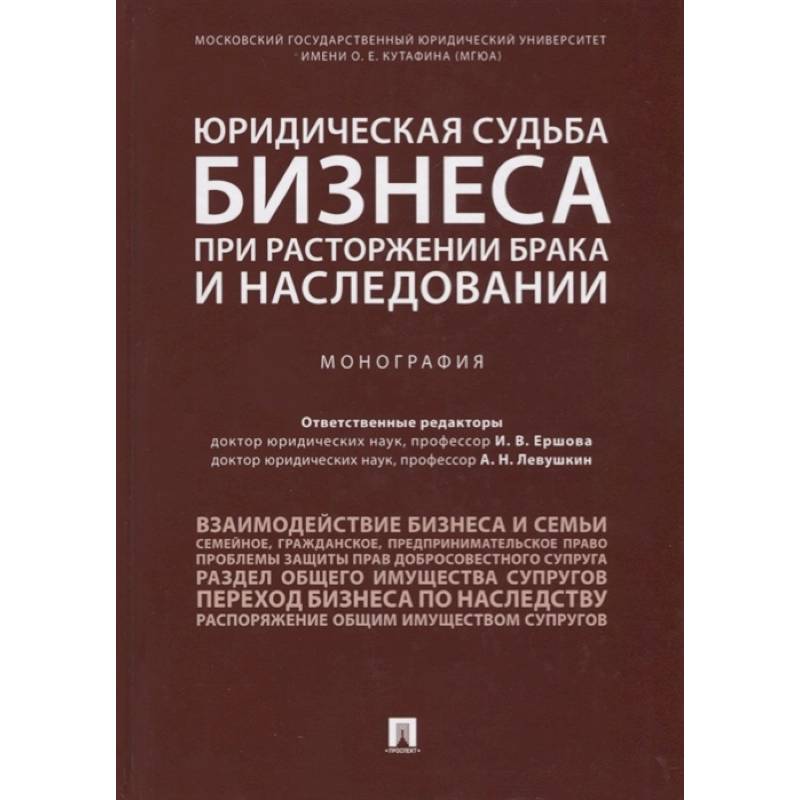 Юридическая судьба бизнеса при расторжении брака и наследовании