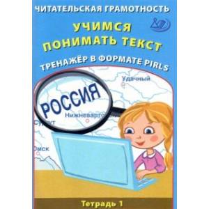 Читательская грамотность. Учимся понимать текст. Тренажёр в формате PIRLS. Тетрадь 1