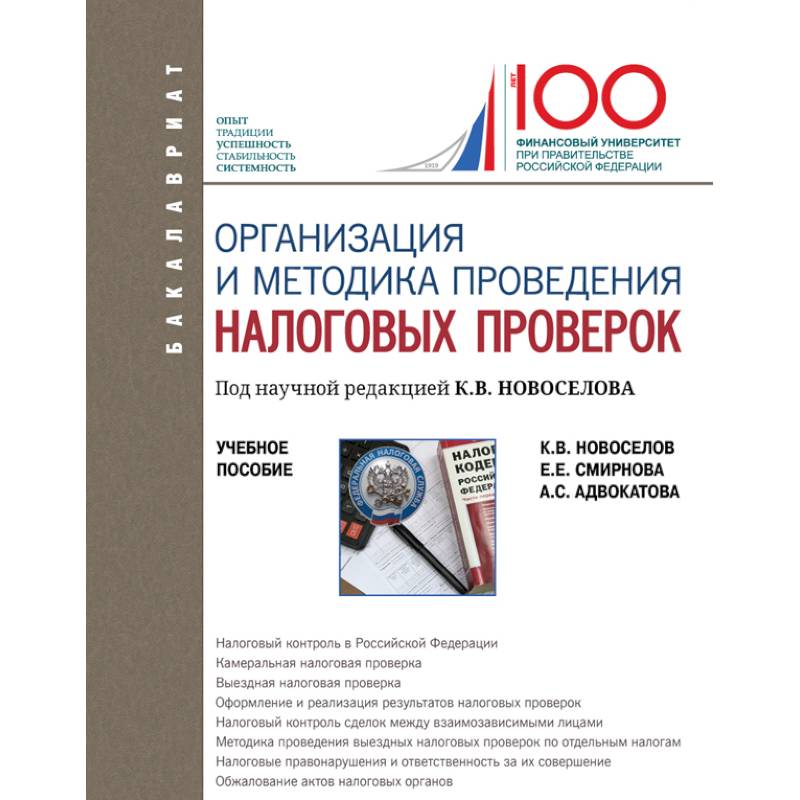 Организация и методика проведения налоговых проверок. Учебное пособие