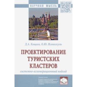 Проектирование туристских кластеров: системно-агломерационный подход. Монография