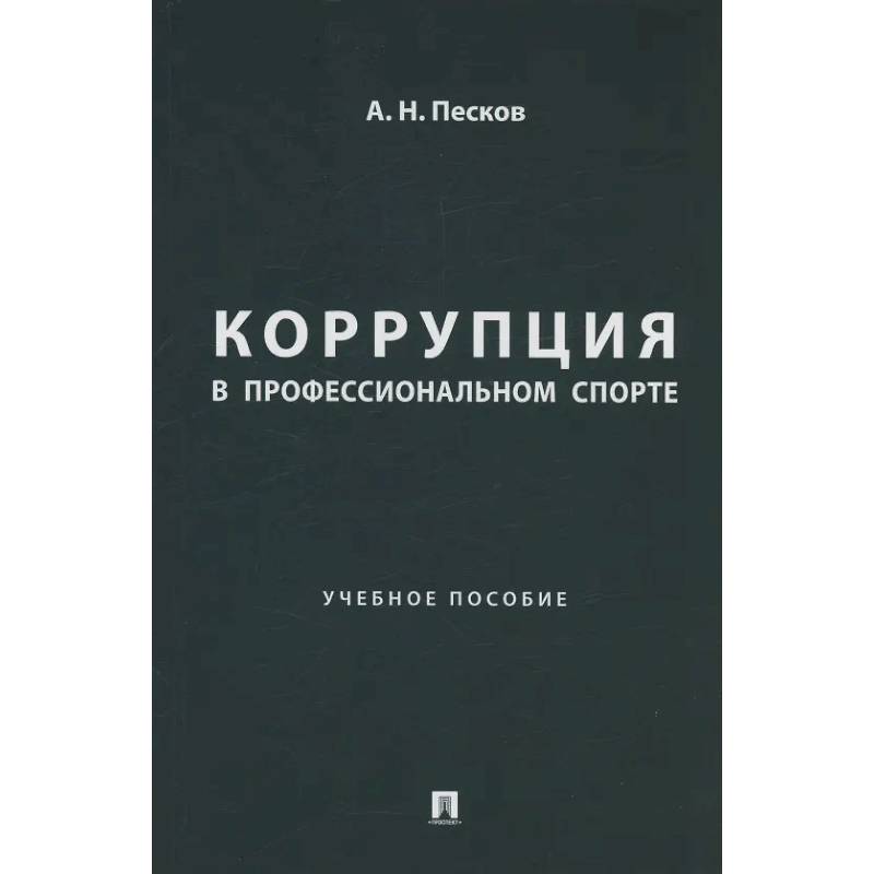 Коррупция в профессиональном спорте. Учебное пособие