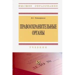 Правоохранительные органы. Учебник