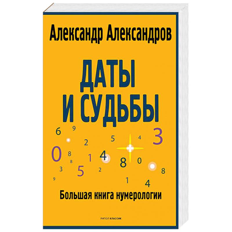 Даты и судьбы. Большая книга нумерологии. От нумерологии - к цифровому анализу