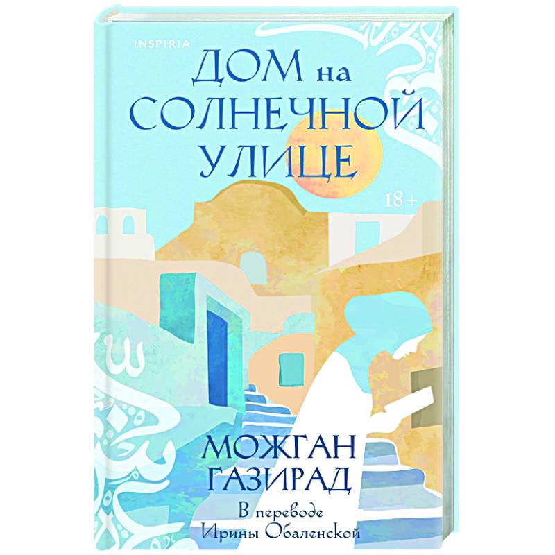 Дом на солнечной улице