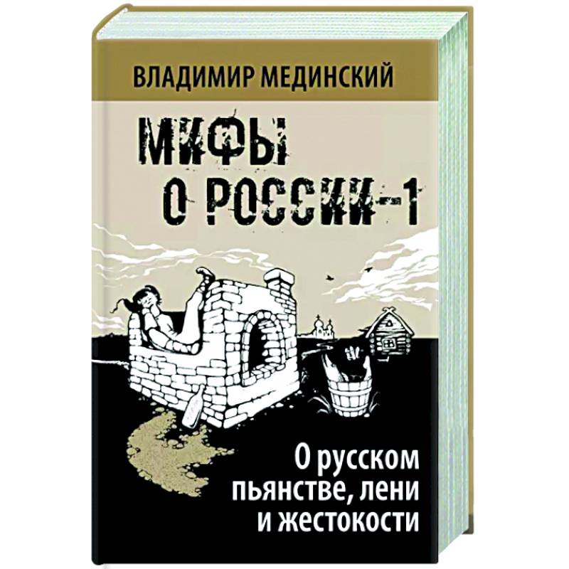О русском пьянстве, лени и жестокости