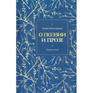 О поэзии и прозе. Сборник статей