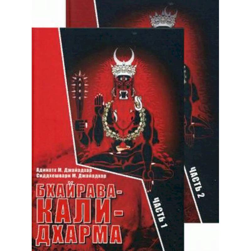 Бхайрава-Кали-Дхарма. В 2-х частях