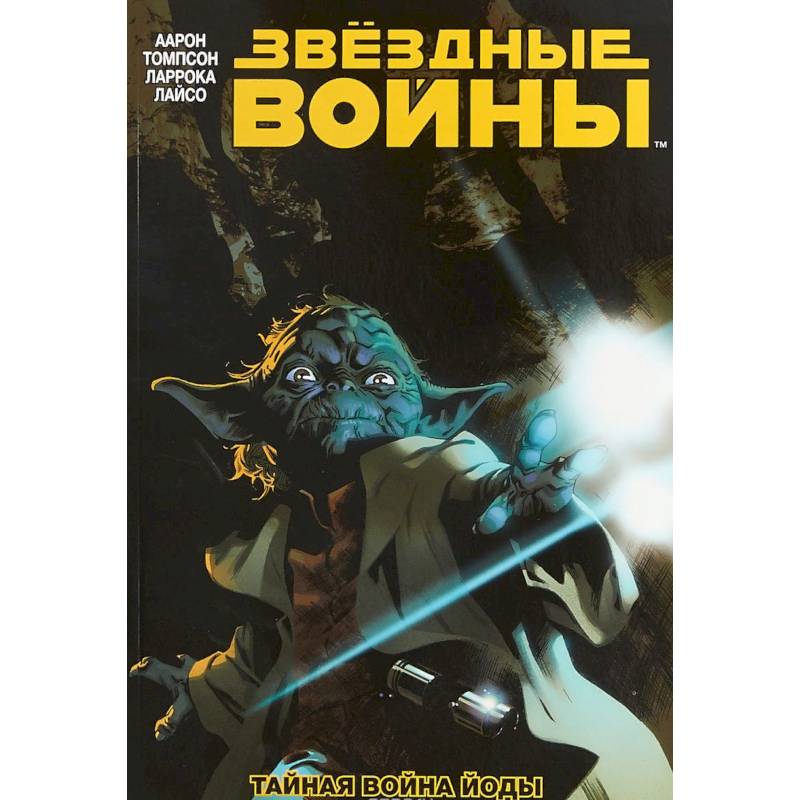 Звёздные Войны. Том 5. Тайная война Йоды