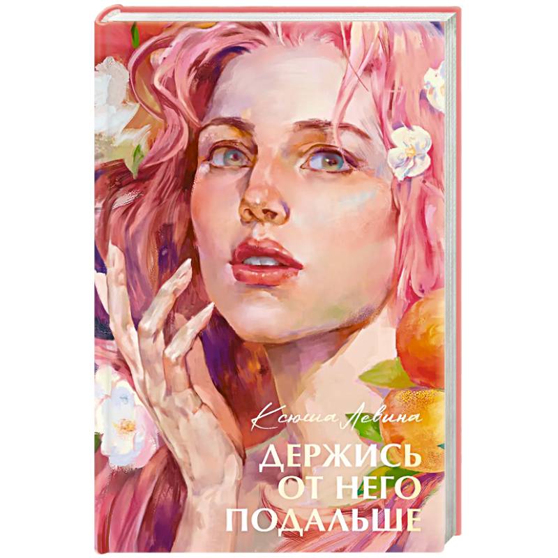 Держись от него подальше