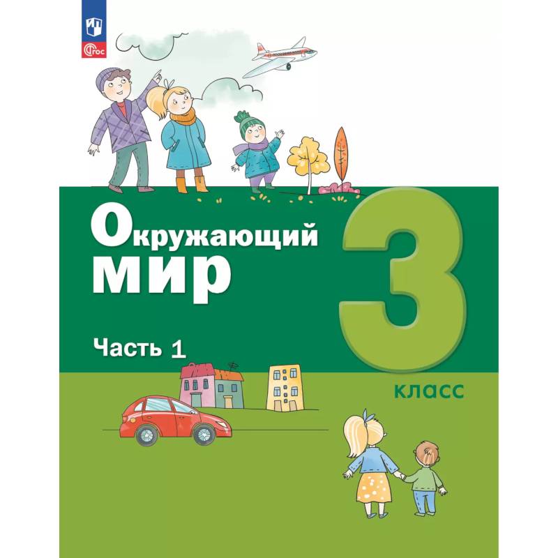 Окружающий мир. 3 кл.: Учебное пособие. В 2 ч. Ч. 1