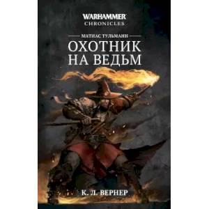 Матиас Тульманн. Охотник на ведьм