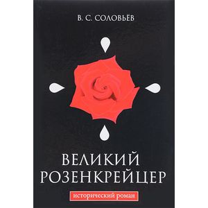 Великий розенкрейцер