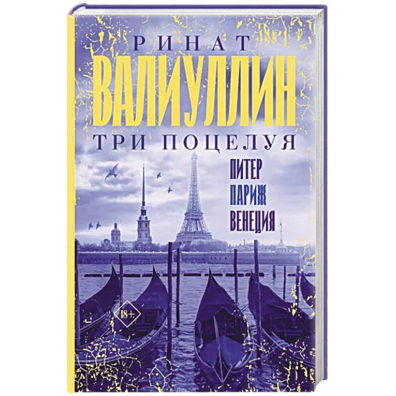 Три поцелуя. Питер, Париж, Венеция