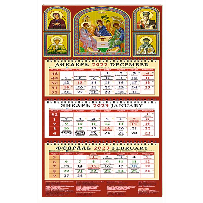 Календарь Святая Троица на 2023 год