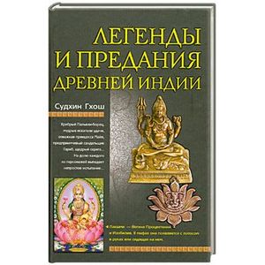Легенды и предания Древней Индии