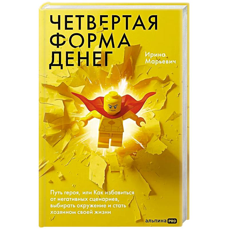 Четвертая форма денег. Путь героя, или Как избавиться от негативных сценариев, выбирать окружение и стать хозяином своей жизни