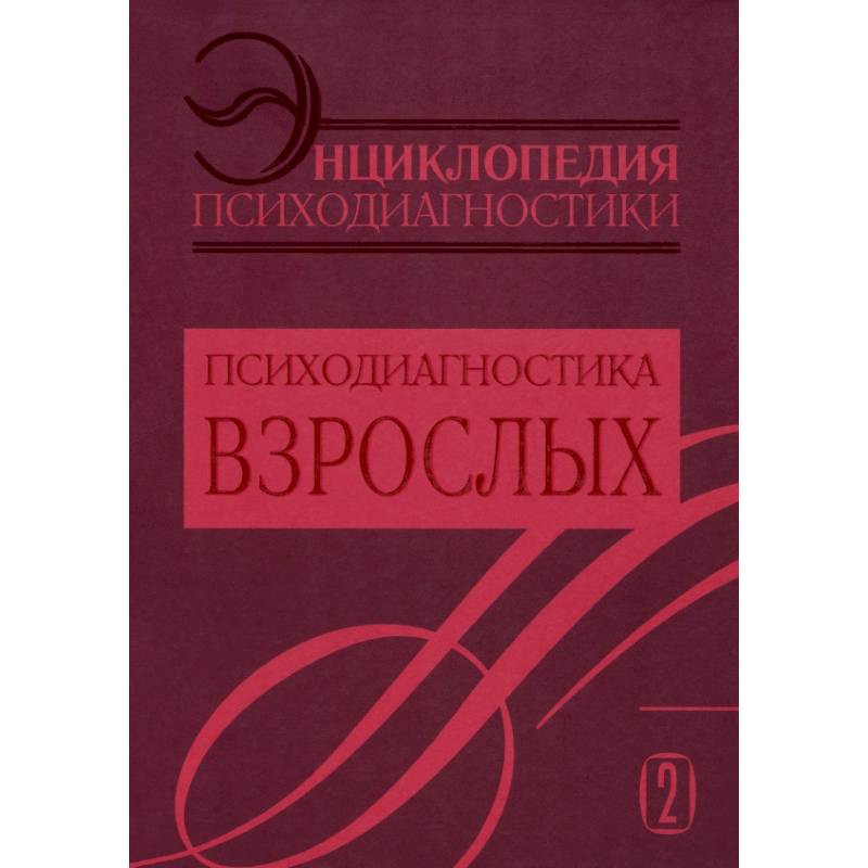 Энциклопедия психодиагностики. Том 2. Психодиагностика взрослых