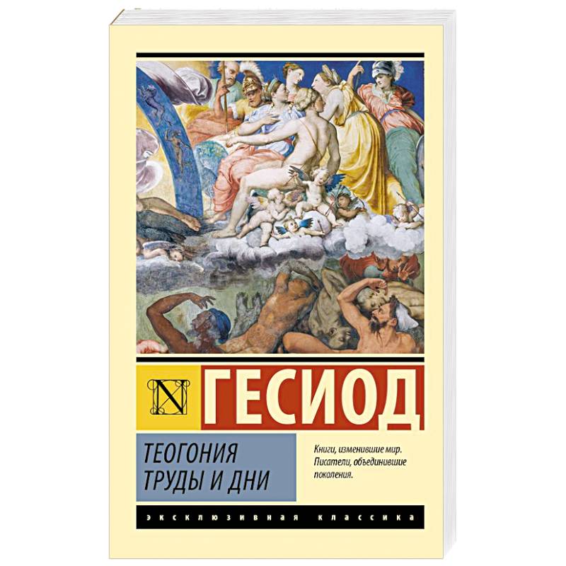 Теогония. Труды и дни