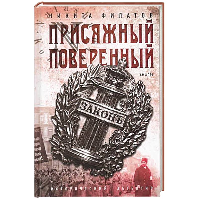 Присяжный поверенный