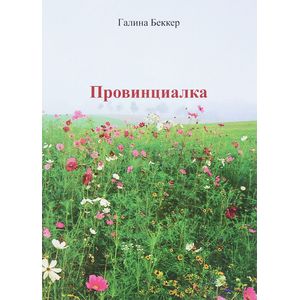 Провинциалка. Проза