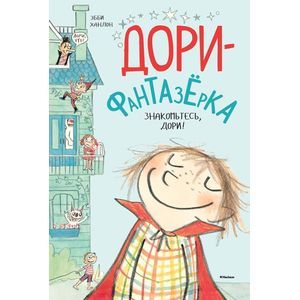 Знакомьтесь, Дори!