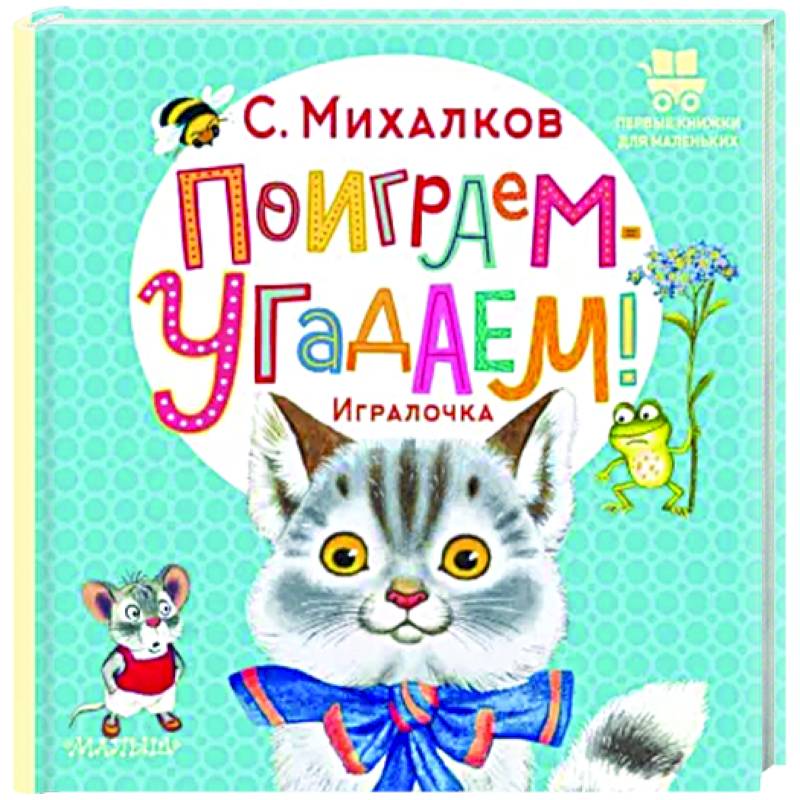 Поиграем-угадаем! Игралочка