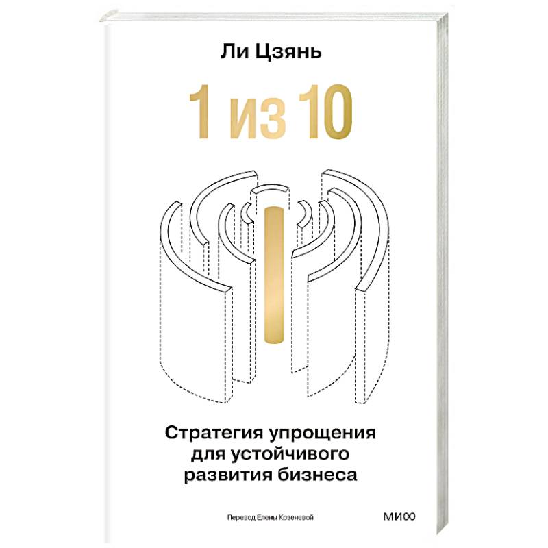 “1 из 10”: стратегия упрощения для устойчивого развития бизнеса