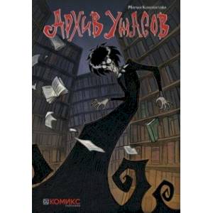 Архив ужасов