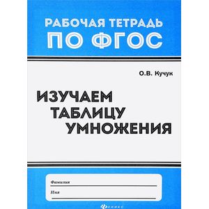 Изучаем таблицу умножения. ФГОС