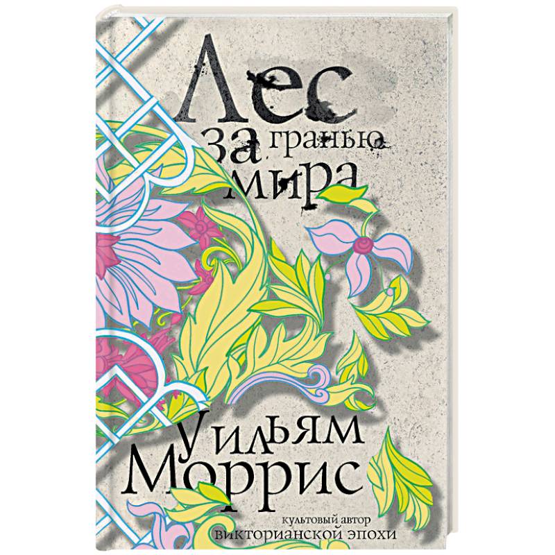 Лес за Гранью Мира