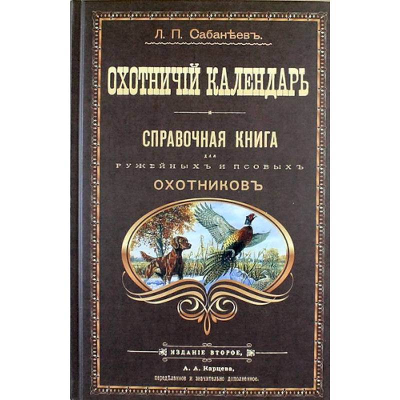 Охотничий календарь. Справочная книга для ружейных и псовых охотников