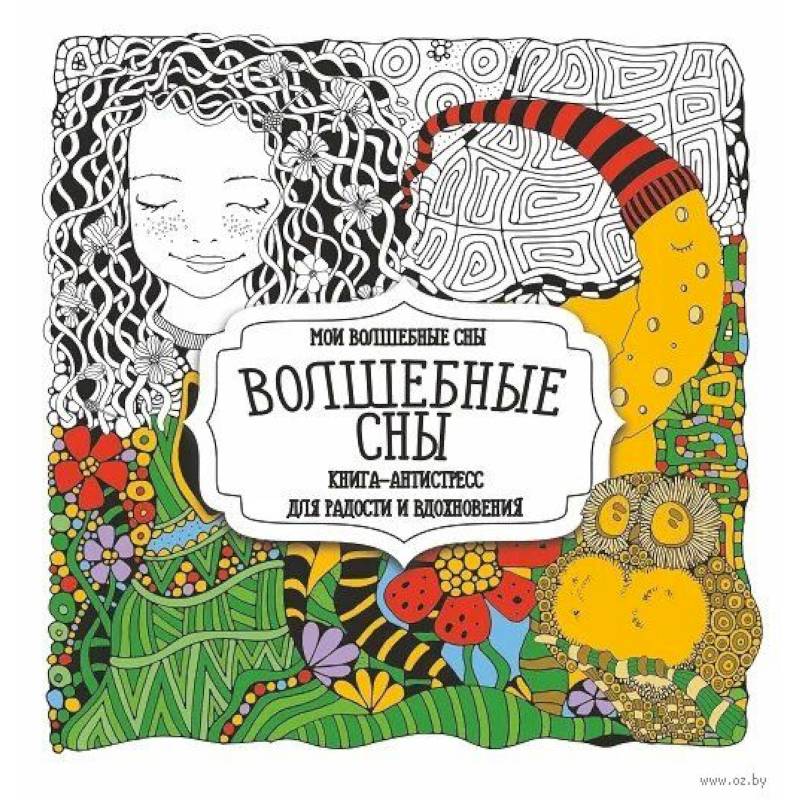 Волшебные сны