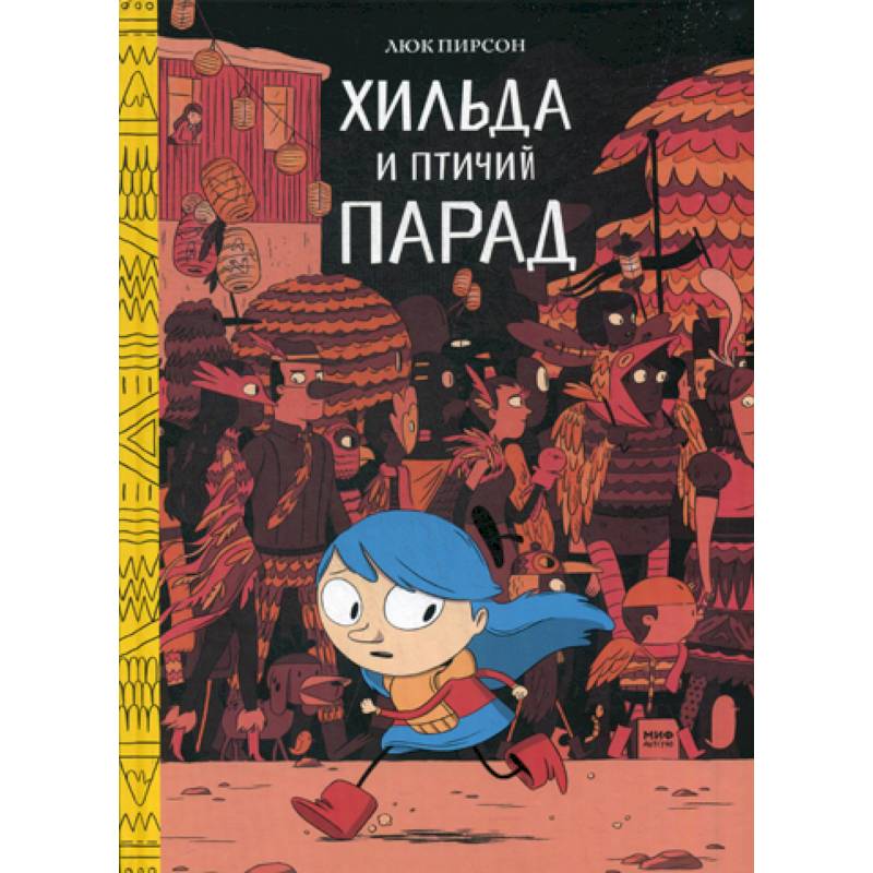 Хильда и птичий парад