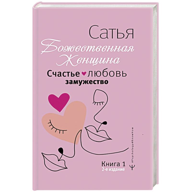 Счастье, любовь, замужество. Божественная женщина