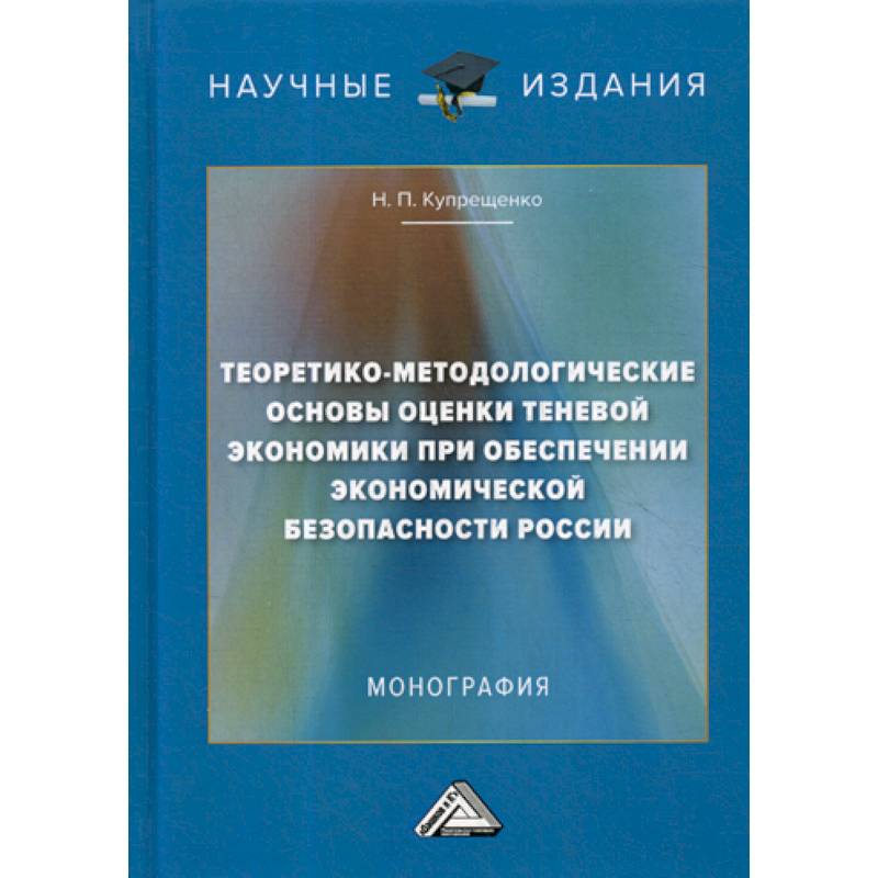 Теоретико-методологические основы оценки теневой экономики при обеспечении экономической безопасности России