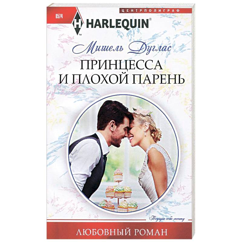 Принцесса и плохой парень