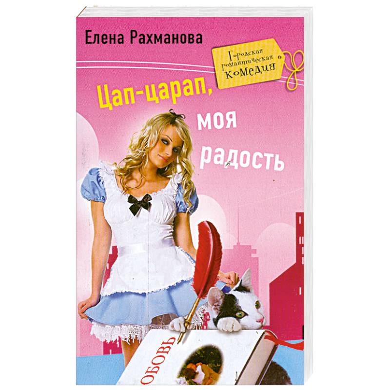 Цап-царап, моя радость