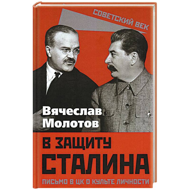 В защиту Сталина. Письмо в ЦК о культе личности
