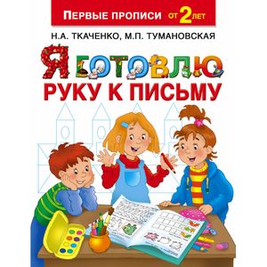 Я готовлю руку к письму