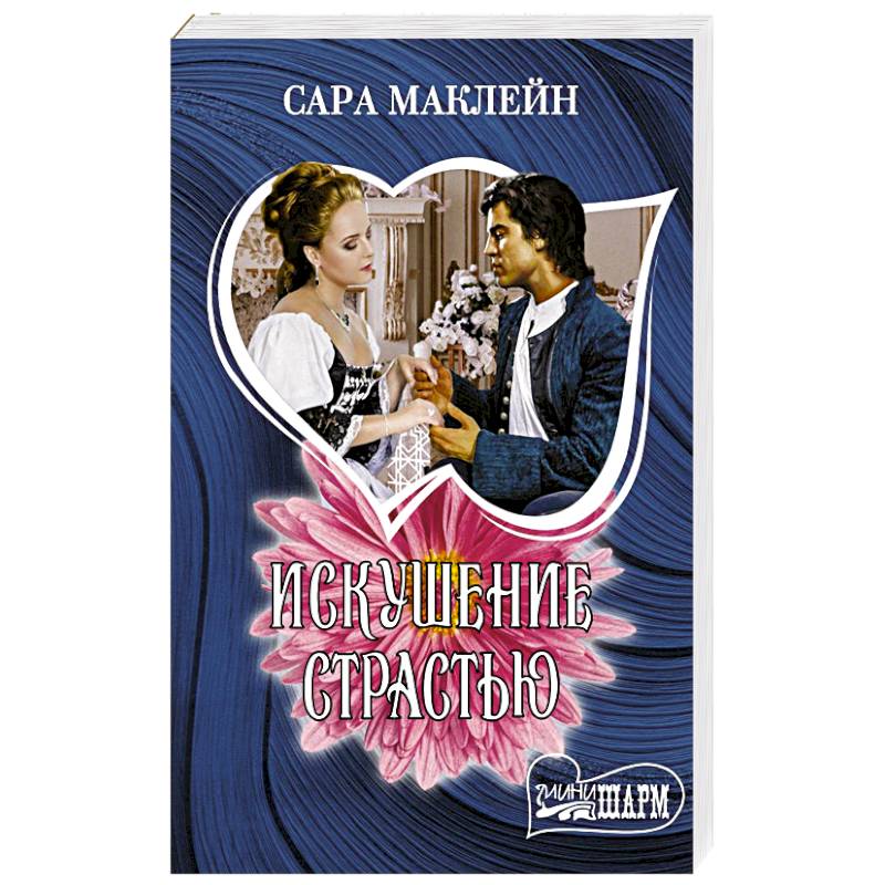 Искушение страстью