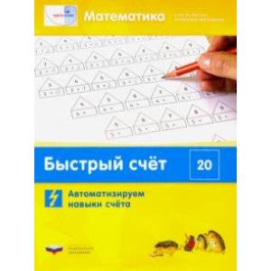 Математика. Быстрый счёт в пределах 20. Автоматизируем навыки счета