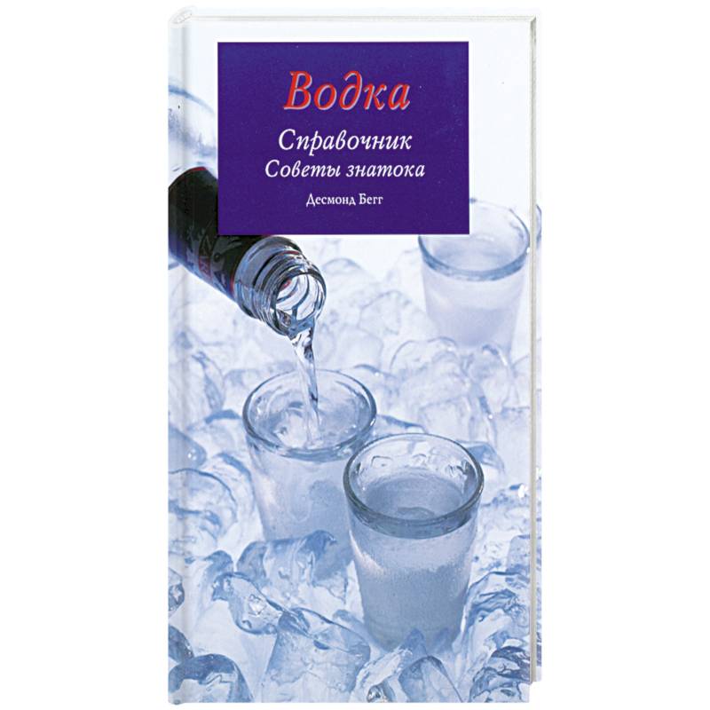 Водка. Справочник. Советы знатока.