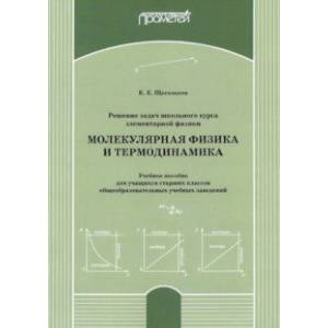 Решение задач школьного курса элеменарной физики. Молекулярная физика. Учебное пособие