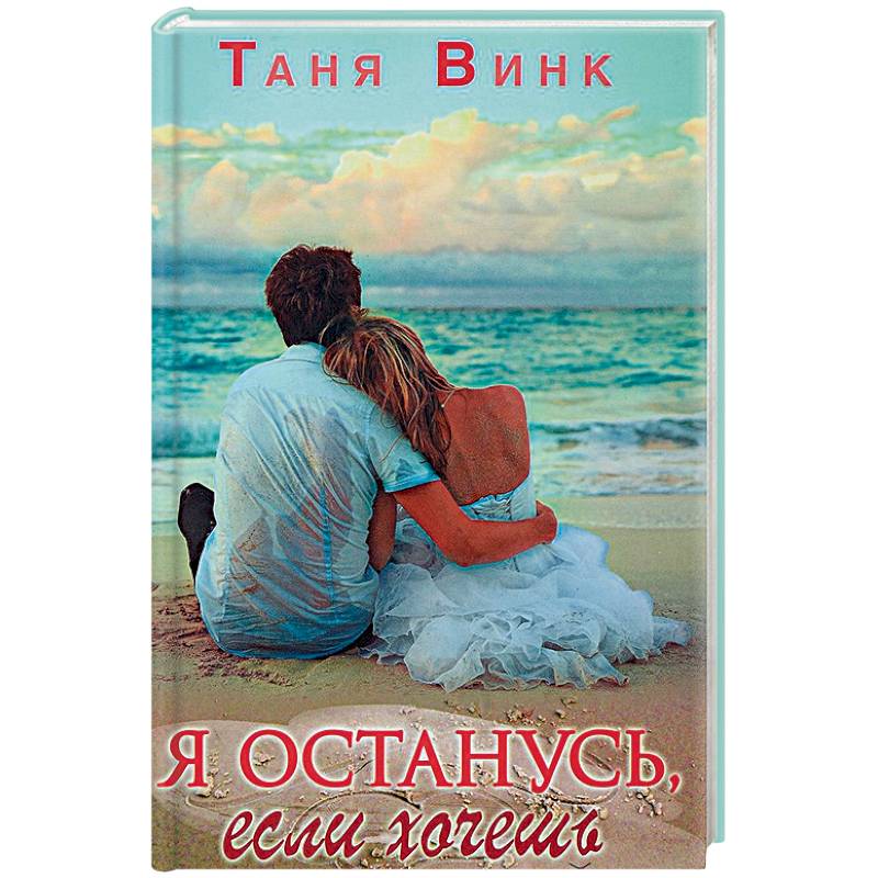 Я останусь, если хочешь