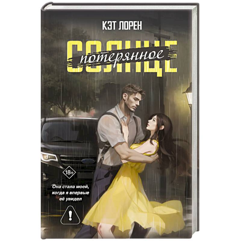 Потерянное солнце