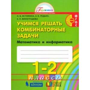 Математика и информатика. 1-2 классы. Учимся решать комбинаторные задачи. ФГОС